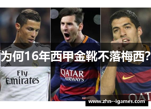 为何16年西甲金靴不落梅西？