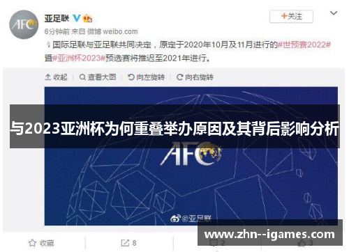 与2023亚洲杯为何重叠举办原因及其背后影响分析