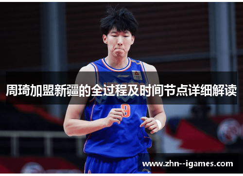 周琦加盟新疆的全过程及时间节点详细解读