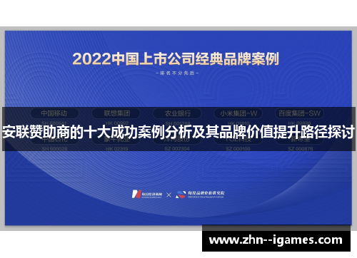 安联赞助商的十大成功案例分析及其品牌价值提升路径探讨