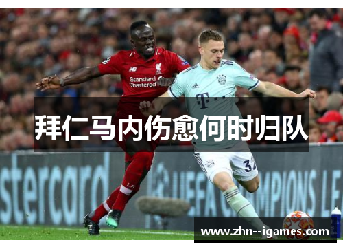 拜仁马内伤愈何时归队 拜仁马内伤愈何时归队