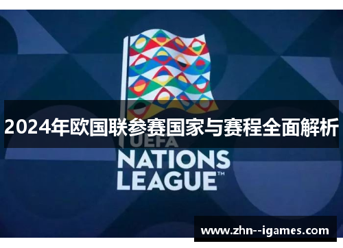 2024年欧国联参赛国家与赛程全面解析