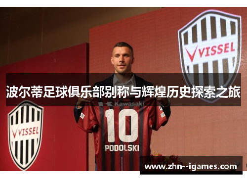 波尔蒂足球俱乐部别称与辉煌历史探索之旅