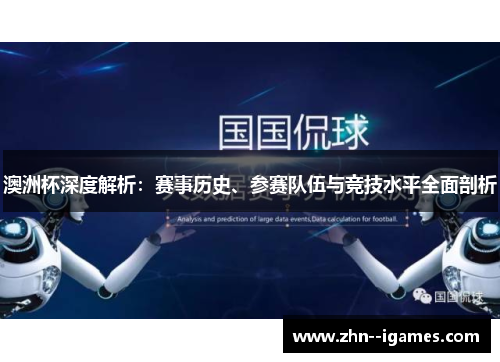 澳洲杯深度解析：赛事历史、参赛队伍与竞技水平全面剖析