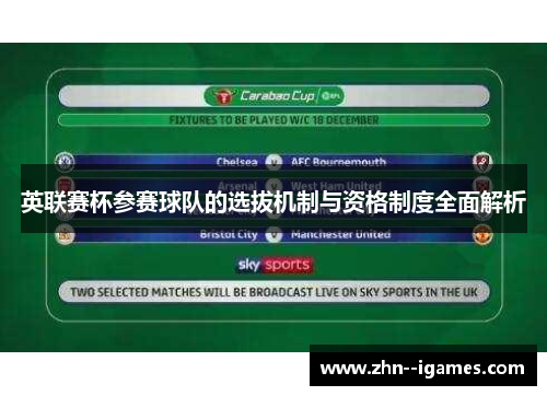 英联赛杯参赛球队的选拔机制与资格制度全面解析