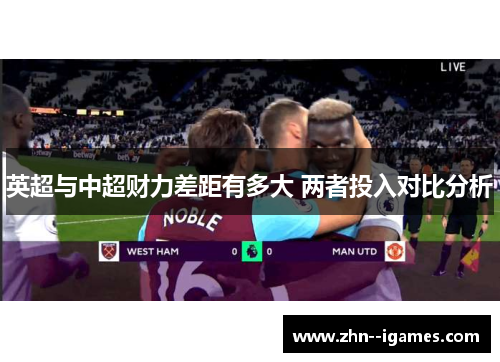 英超与中超财力差距有多大 两者投入对比分析 英超与中超财力差距有多大 两者投入对比分析