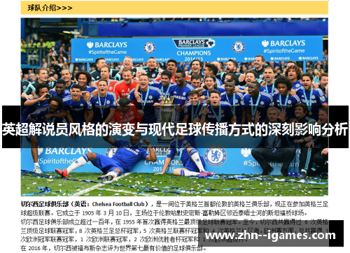 英超解说员风格的演变与现代足球传播方式的深刻影响分析 英超解说员风格的演变与现代足球传播方式的深刻影响分析