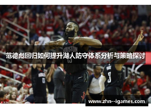 范德彪回归如何提升湖人防守体系分析与策略探讨 范德彪回归如何提升湖人防守体系分析与策略探讨