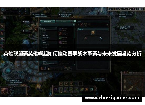 英雄联盟新英雄崛起如何推动赛季战术革新与未来发展趋势分析 英雄联盟新英雄崛起如何推动赛季战术革新与未来发展趋势分析