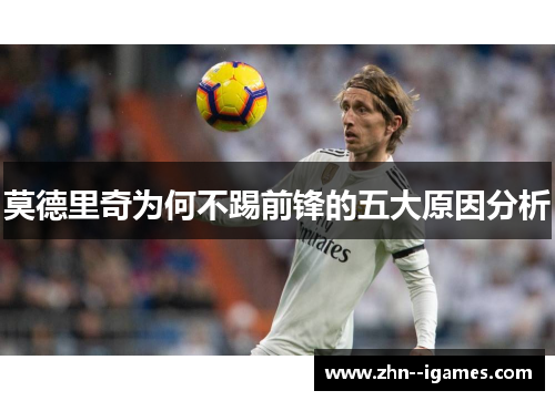 莫德里奇为何不踢前锋的五大原因分析 莫德里奇为何不踢前锋的五大原因分析