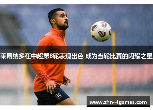 莱昂纳多在中超第8轮表现出色 成为当轮比赛的闪耀之星