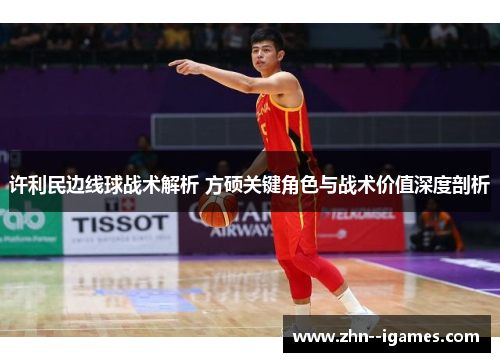 许利民边线球战术解析 方硕关键角色与战术价值深度剖析