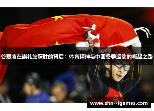 谷爱凌在崇礼站获胜的背后：体育精神与中国冬季运动的崛起之路