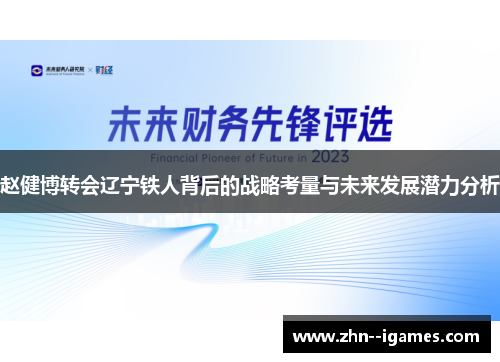 赵健博转会辽宁铁人背后的战略考量与未来发展潜力分析