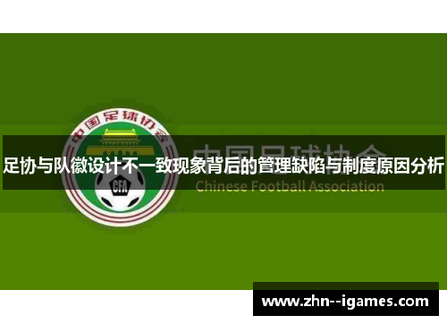 足协与队徽设计不一致现象背后的管理缺陷与制度原因分析 足协与队徽设计不一致现象背后的管理缺陷与制度原因分析