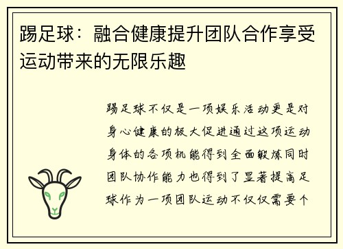 踢足球:融合健康提升团队合作享受运动带来的无限乐趣 踢足球:融合健康提升团队合作享受运动带来的无限乐趣