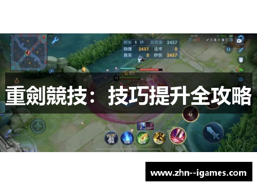 重劍競技：技巧提升全攻略