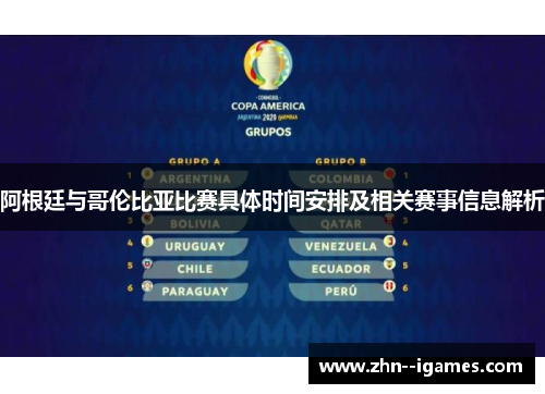 阿根廷与哥伦比亚比赛具体时间安排及相关赛事信息解析