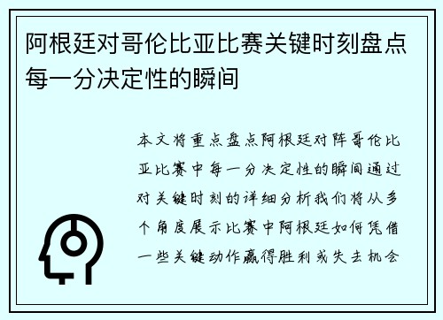 阿根廷对哥伦比亚比赛关键时刻盘点每一分决定性的瞬间