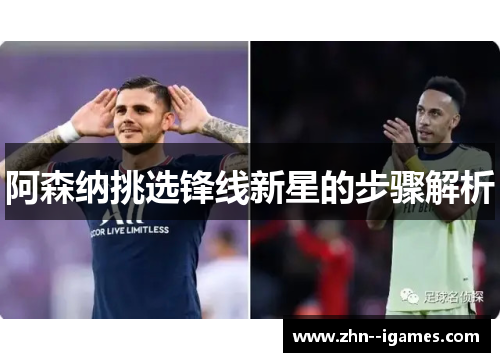 阿森纳挑选锋线新星的步骤解析