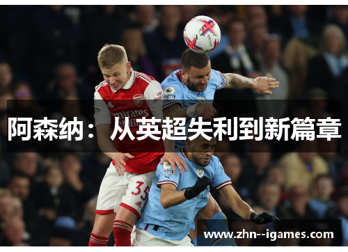 阿森纳：从英超失利到新篇章