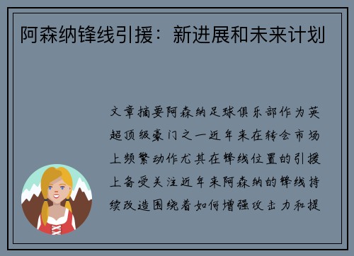 阿森纳锋线引援：新进展和未来计划