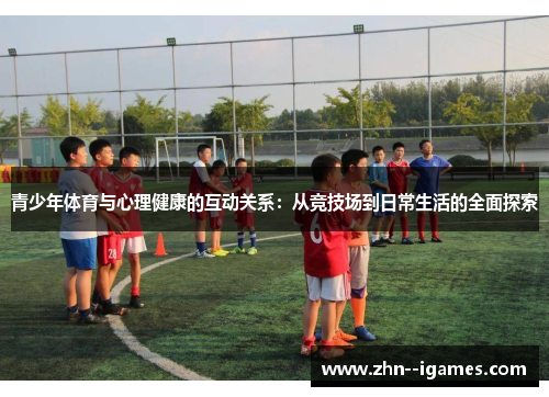 青少年体育与心理健康的互动关系：从竞技场到日常生活的全面探索