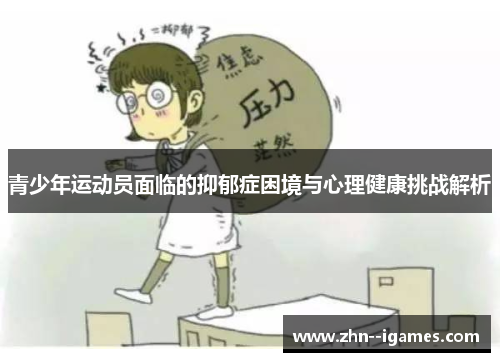 青少年运动员面临的抑郁症困境与心理健康挑战解析