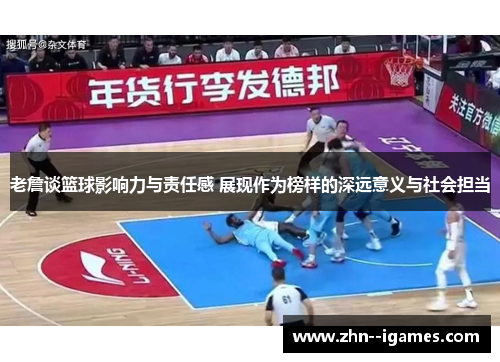 老詹谈篮球影响力与责任感 展现作为榜样的深远意义与社会担当