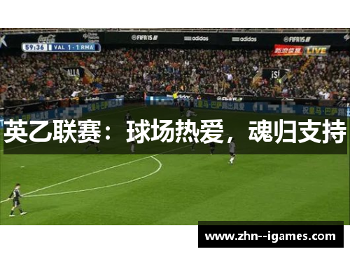 英乙联赛：球场热爱，魂归支持
