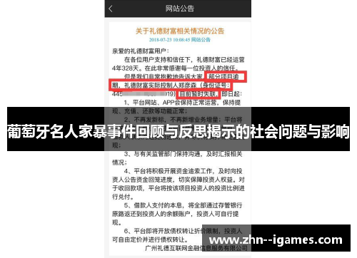 葡萄牙名人家暴事件回顾与反思揭示的社会问题与影响 葡萄牙名人家暴事件回顾与反思揭示的社会问题与影响
