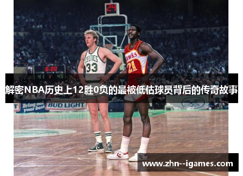 解密NBA历史上12胜0负的最被低估球员背后的传奇故事