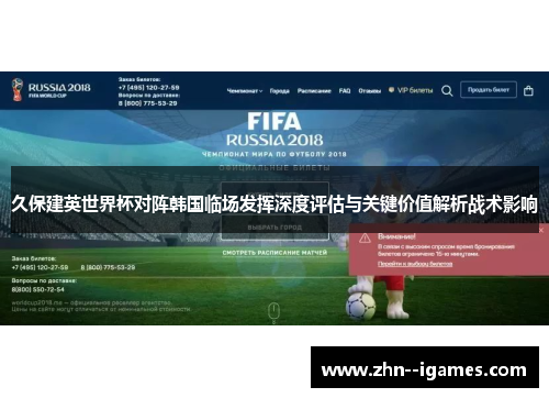 久保建英世界杯对阵韩国临场发挥深度评估与关键价值解析战术影响