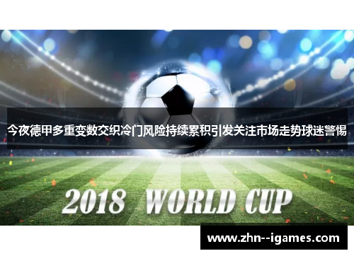 今夜德甲多重变数交织冷门风险持续累积引发关注市场走势球迷警惕 今夜德甲多重变数交织冷门风险持续累积引发关注市场走势球迷警惕