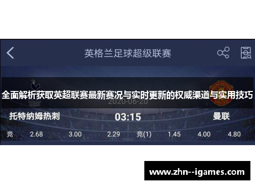 全面解析获取英超联赛最新赛况与实时更新的权威渠道与实用技巧 全面解析获取英超联赛最新赛况与实时更新的权威渠道与实用技巧