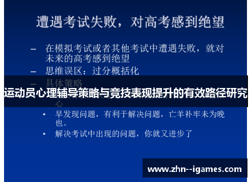 运动员心理辅导策略与竞技表现提升的有效路径研究 运动员心理辅导策略与竞技表现提升的有效路径研究