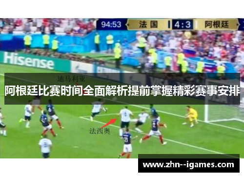 阿根廷比赛时间全面解析提前掌握精彩赛事安排