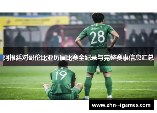 阿根廷对哥伦比亚历届比赛全纪录与完整赛事信息汇总