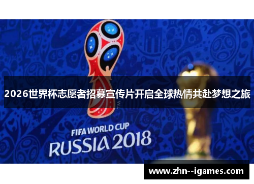2026世界杯志愿者招募宣传片开启全球热情共赴梦想之旅
