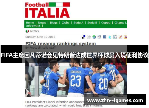 FIFA主席因凡蒂诺会见特朗普达成世界杯球员入境便利协议