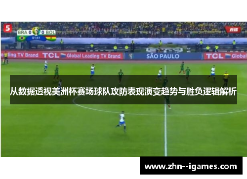 从数据透视美洲杯赛场球队攻防表现演变趋势与胜负逻辑解析