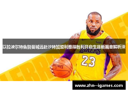 以拉波尔特告别曼城远赴沙特加盟利雅得胜利开启生涯新篇章解析深 以拉波尔特告别曼城远赴沙特加盟利雅得胜利开启生涯新篇章解析深