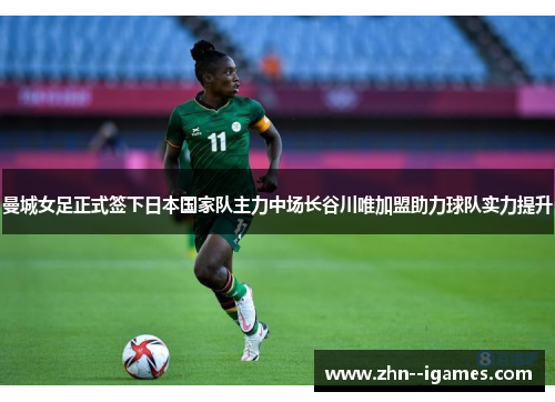 曼城女足正式签下日本国家队主力中场长谷川唯加盟助力球队实力提升 曼城女足正式签下日本国家队主力中场长谷川唯加盟助力球队实力提升