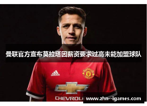 曼联官方宣布莫拉塔因薪资要求过高未能加盟球队