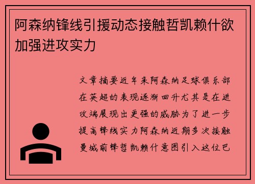 阿森纳锋线引援动态接触哲凯赖什欲加强进攻实力 阿森纳锋线引援动态接触哲凯赖什欲加强进攻实力