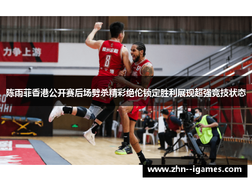 陈雨菲香港公开赛后场劈杀精彩绝伦锁定胜利展现超强竞技状态