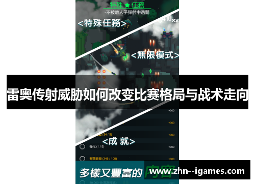 雷奥传射威胁如何改变比赛格局与战术走向