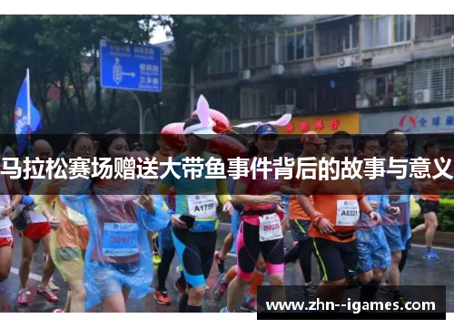 马拉松赛场赠送大带鱼事件背后的故事与意义