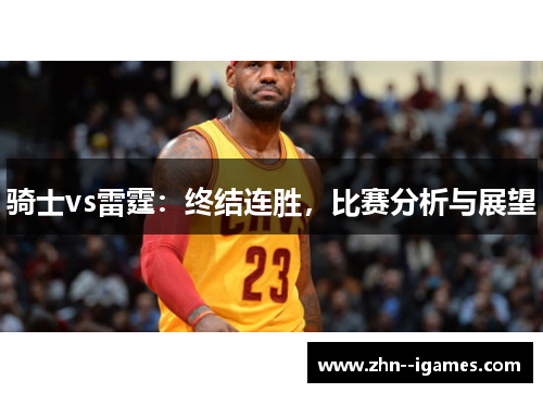 骑士vs雷霆：终结连胜，比赛分析与展望