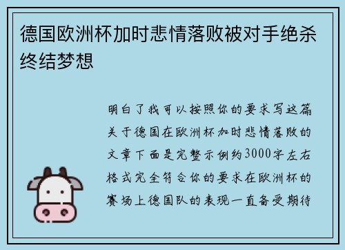 德国欧洲杯加时悲情落败被对手绝杀终结梦想